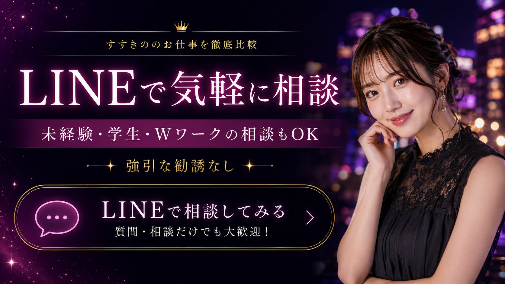 LINE相談バナー